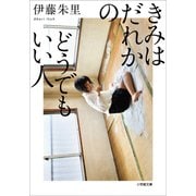 きみはだれかのどうでもいい人（小学館） [電子書籍]