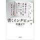 書くインタビュー 4（小学館） [電子書籍]