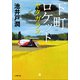 下町ロケット ヤタガラス（小学館） [電子書籍]