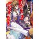 大阪マダム、後宮妃になる！ 第三幕は難波凰朔花月編（小学館） [電子書籍]