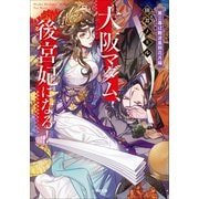 大阪マダム、後宮妃になる！ 第三幕は難波凰朔花月編（小学館） [電子書籍]