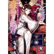 蟲愛づる姫君 虜囚の王妃は夜をしのぶ（小学館） [電子書籍]
