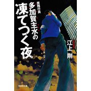 庶務行員 多加賀主水の凍てつく夜（祥伝社） [電子書籍]
