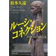 ルーシ・コネクション 青年外交官 芦沢行人（祥伝社） [電子書籍]