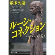 ルーシ・コネクション 青年外交官 芦沢行人（祥伝社） [電子書籍]