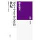 「ポスト・アメリカニズム」の世紀 ―転換期のキリスト教文明（筑摩書房） [電子書籍]