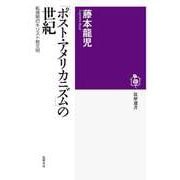 「ポスト・アメリカニズム」の世紀 ―転換期のキリスト教文明（筑摩書房） [電子書籍]