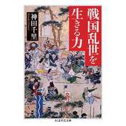 戦国乱世を生きる力（筑摩書房） [電子書籍]