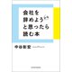 会社を辞めようかなと思ったら読む本（主婦の友社） [電子書籍]