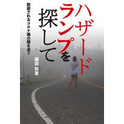 ハザードランプを探して 黙殺されるコロナ禍の闇を追う（扶桑社） [電子書籍]