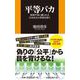 平等バカ（扶桑社） [電子書籍]