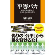 平等バカ（扶桑社） [電子書籍]