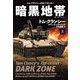 暗黒地帯（ダーク・ゾーン）（上）（扶桑社） [電子書籍]