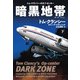 暗黒地帯（ダーク・ゾーン）（下）（扶桑社） [電子書籍]