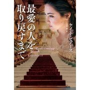 最愛の人を取り戻すまで（扶桑社） [電子書籍]
