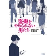 盗撮をやめられない男たち（扶桑社） [電子書籍]