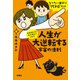 文庫 大成功してる私が教えてくれた 人生が大逆転する宇宙の法則（扶桑社） [電子書籍]