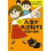 文庫 大成功してる私が教えてくれた 人生が大逆転する宇宙の法則（扶桑社） [電子書籍]