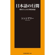 日本語の行間～韓国人による日韓比較論（扶桑社） [電子書籍]
