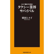 コロナ禍を生き抜くタクシー業界サバイバル（扶桑社） [電子書籍]