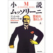 小説ムッソリーニ 世紀の落とし子 上（河出書房新社） [電子書籍]