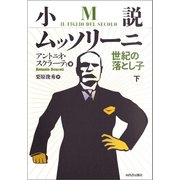 小説ムッソリーニ 世紀の落とし子 下（河出書房新社） [電子書籍]