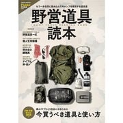 野営道具読本（Fielder特別編集）（笠倉出版社） [電子書籍]