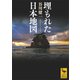 埋もれた日本地図（講談社） [電子書籍]