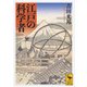 江戸の科学者（講談社） [電子書籍]