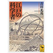 江戸の科学者（講談社） [電子書籍]