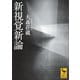 新視覚新論（講談社） [電子書籍]