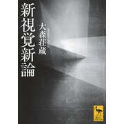 新視覚新論（講談社） [電子書籍]