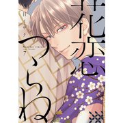 花恋つらね（7）【電子限定おまけ付き】（新書館） [電子書籍]