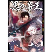 黒の帝王 ～転生した帝王は異世界を無双する～ 【電子限定SS付】（ぶんか社） [電子書籍]