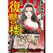 復讐楼 ～娘がおもちゃになった日～（分冊版） 【第10話】（ぶんか社） [電子書籍]