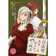 0歳児スタートダッシュ物語 12（秋水社ORIGINAL） [電子書籍]