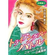 トライアングルバトル 分冊版2（秋水社ORIGINAL） [電子書籍]