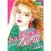 トライアングルバトル 合冊版（秋水社ORIGINAL） [電子書籍]