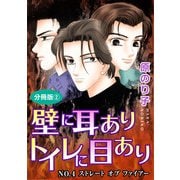 壁に耳ありトイレに目あり NO.4 ストレート オブ ファイアー 分冊版2（秋水社ORIGINAL） [電子書籍]