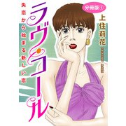 ラヴ・コール 失恋から始まる新しい恋 分冊版1（秋水社ORIGINAL） [電子書籍]