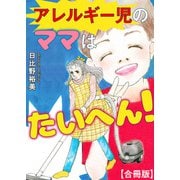 アレルギー児のママはたいへん！【合冊版】（秋水社ORIGINAL） [電子書籍]