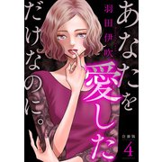 あなたを愛しただけなのに。合冊版4（秋水社ORIGINAL） [電子書籍]