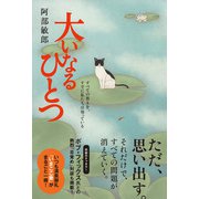 大いなるひとつ（廣済堂出版） [電子書籍]