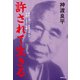 許されて生きる（廣済堂出版） [電子書籍]