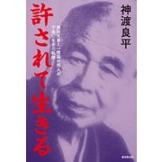 許されて生きる（廣済堂出版） [電子書籍]