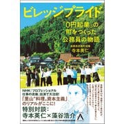 ビレッジプライド 「0円起業」の町をつくった公務員の物語（ブックマン社） [電子書籍]