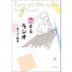 恋するラジオ Turn on the radio（ブックマン社） [電子書籍]