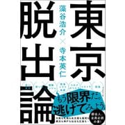 東京脱出論（ブックマン社） [電子書籍]