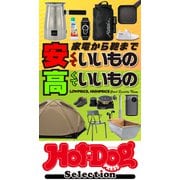Hot-Dog PRESS Selection 家電から鞄まで 安くていいもの高くていいもの（講談社） [電子書籍]