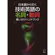 日本語から引く 技術英語の名詞・動詞使い分けハンドブック（アルク） [電子書籍]